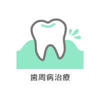 歯周病治療