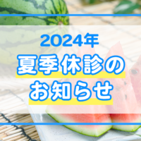 2024年夏季休診のお知らせ