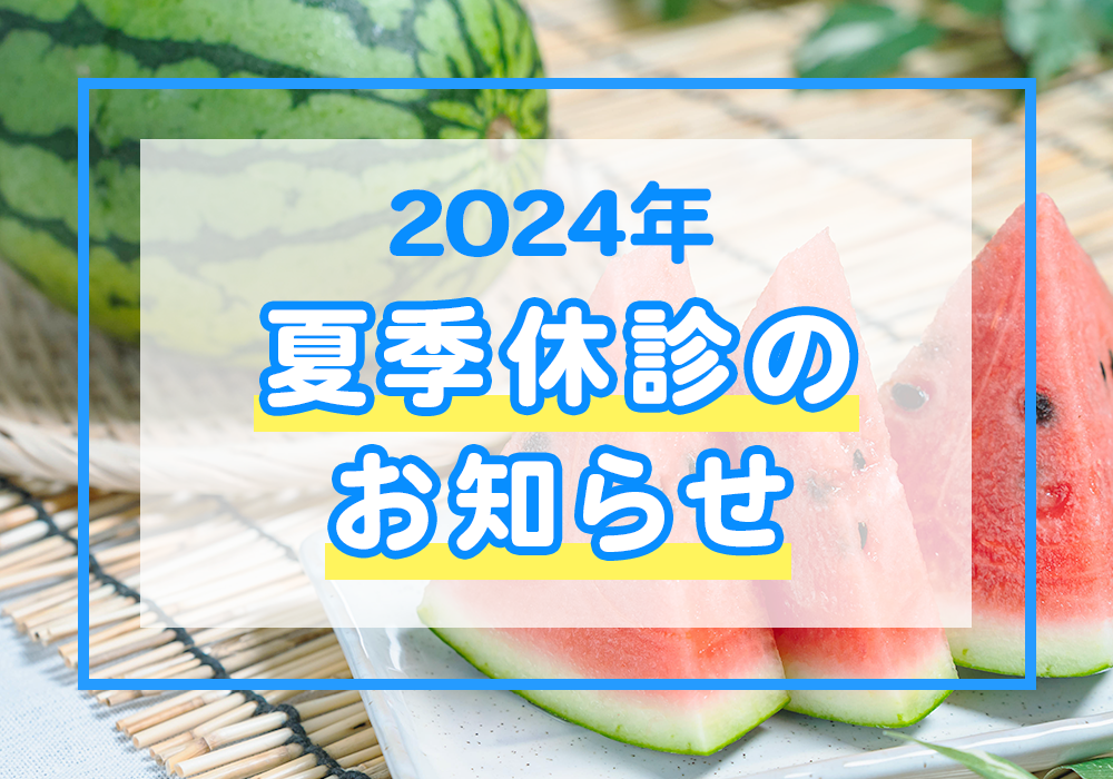 2024年夏季休診のお知らせ