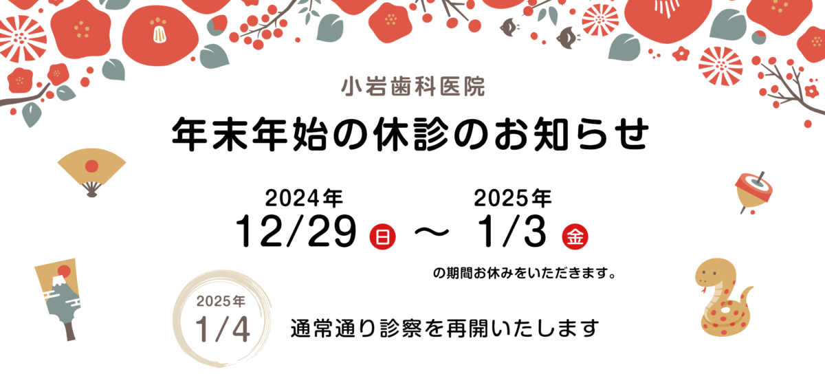 小岩歯科医院年末年始休診のお知らせ