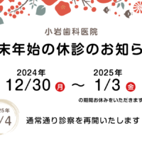 小岩歯科医院年末年始休診のお知らせ