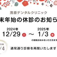 茂原デンタルクリニック 年末年始休診のお知らせ