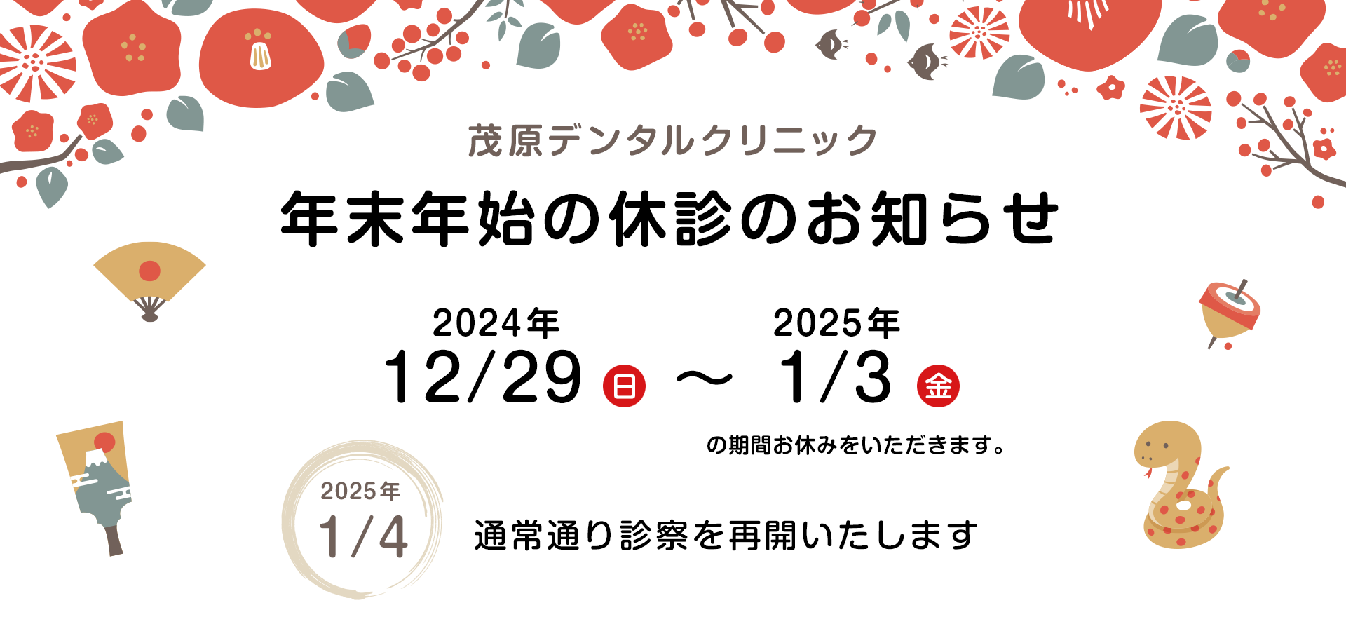 茂原デンタルクリニック
年末年始休診のお知らせ